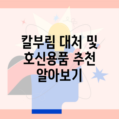 칼부림 대처 및 호신용품 추천 알아보기