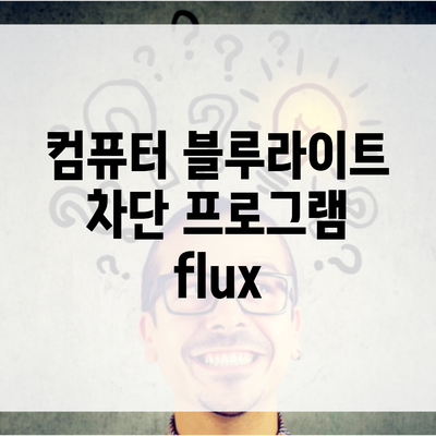 컴퓨터 블루라이트 차단 프로그램 flux