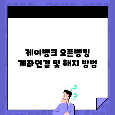 케이뱅크 오픈뱅킹 계좌연결 및 해지 방법