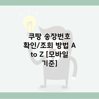 쿠팡 송장번호 확인/조회 방법 A to Z [모바일 기준]