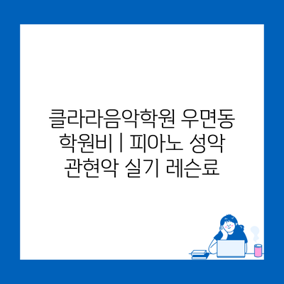 클라라음악학원 우면동 학원비 | 피아노 성악 관현악 실기 레슨료