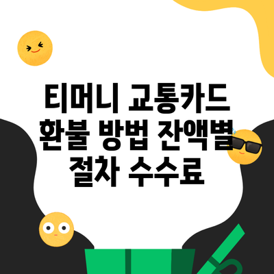 티머니 교통카드 환불 방법 잔액별 절차 수수료