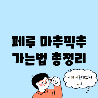 페루 마추픽추 가는법 총정리