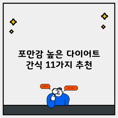 포만감 높은 다이어트 간식 11가지 추천