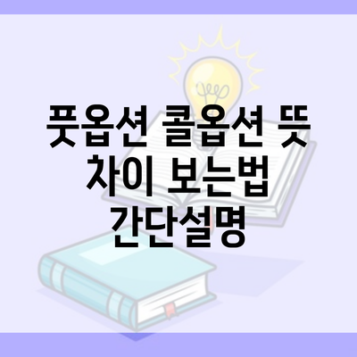 풋옵션 콜옵션 뜻 차이 보는법 간단설명