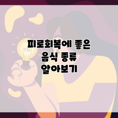 피로회복에 좋은 음식 종류 알아보기