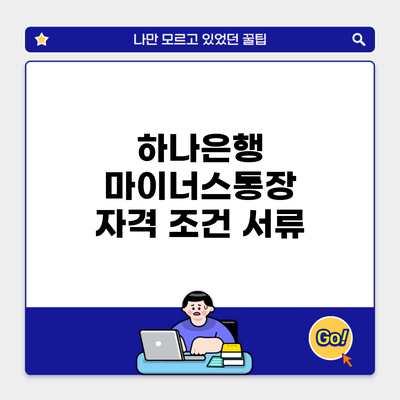 하나은행 마이너스통장 자격 조건 서류