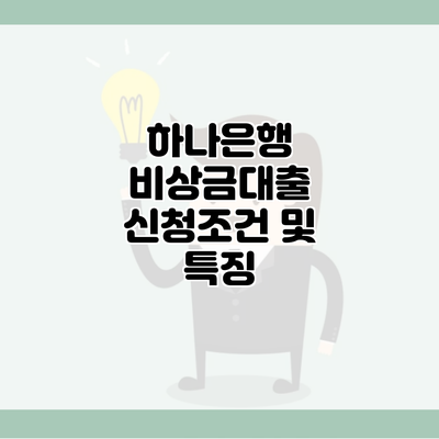 하나은행 비상금대출 신청조건 및 특징