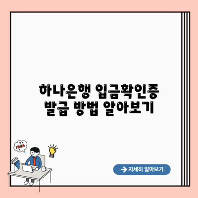 하나은행 입금확인증 발급 방법 알아보기