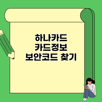 하나카드 카드정보 보안코드 찾기