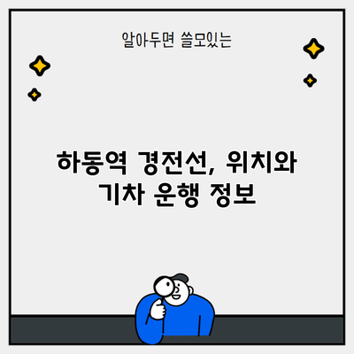 하동역 경전선, 위치와 기차 운행 정보