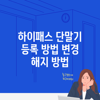 하이패스 단말기 등록 방법 변경 해지 방법