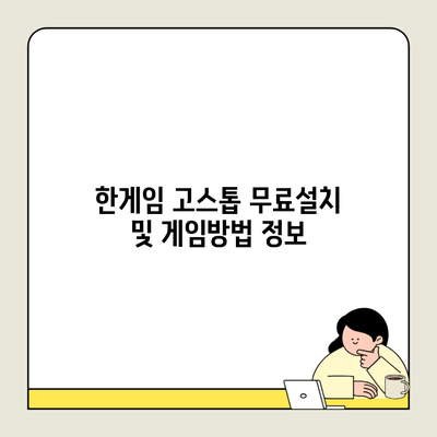 한게임 고스톱 무료설치 및 게임방법 정보