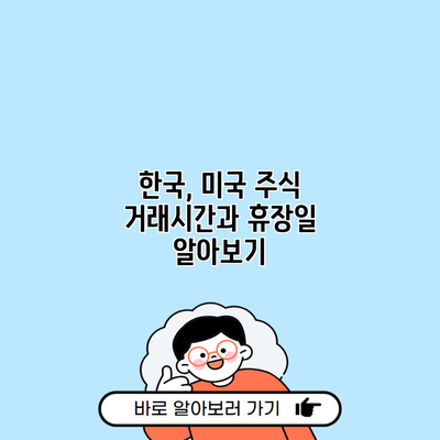 한국, 미국 주식 거래시간과 휴장일 알아보기