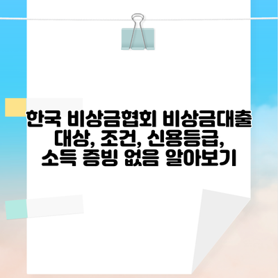 한국 비상금협회 비상금대출 대상, 조건, 신용등급, 소득 증빙 없음 알아보기