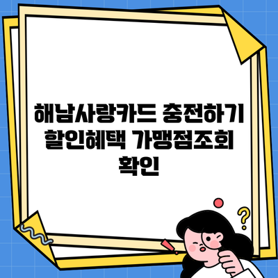 해남사랑카드 충전하기 할인혜택 가맹점조회 확인