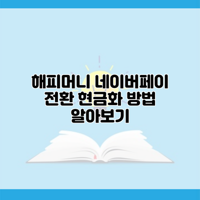 해피머니 네이버페이 전환 현금화 방법 알아보기