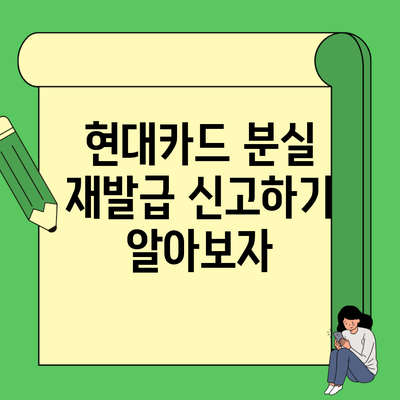 현대카드 분실 재발급 신고하기 알아보자