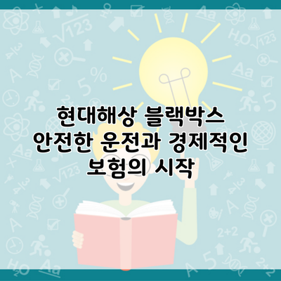 현대해상 블랙박스 안전한 운전과 경제적인 보험의 시작