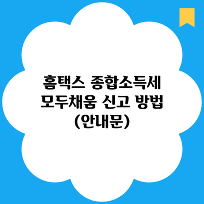 홈택스 종합소득세 모두채움 신고 방법 (안내문)