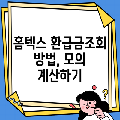 홈텍스 환급금조회 방법, 모의 계산하기