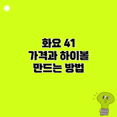 화요 41 가격과 하이볼 만드는 방법