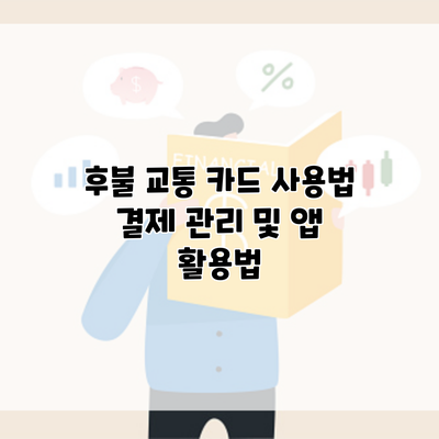 후불 교통 카드 사용법 결제 관리 및 앱 활용법