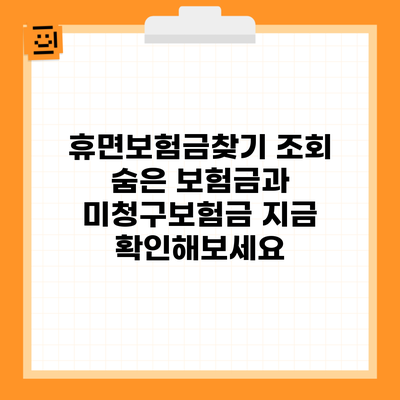 휴면보험금찾기 조회 숨은 보험금과 미청구보험금 지금 확인해보세요