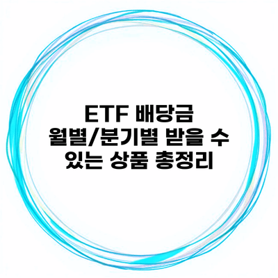 ETF 배당금 월별/분기별 받을 수 있는 상품 총정리