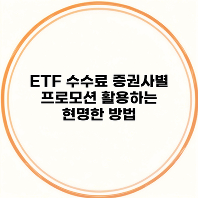 ETF 수수료 증권사별 프로모션 활용하는 현명한 방법