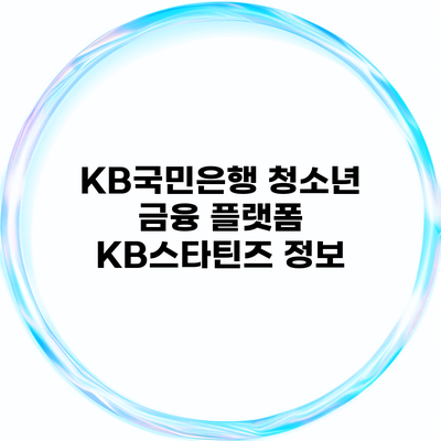 KB국민은행 청소년 금융 플랫폼 KB스타틴즈 정보