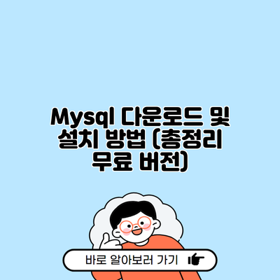 Mysql 다운로드 및 설치 방법 (총정리 무료 버전)