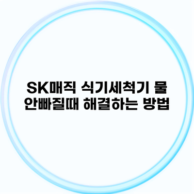 SK매직 식기세척기 물 안빠질때 해결하는 방법