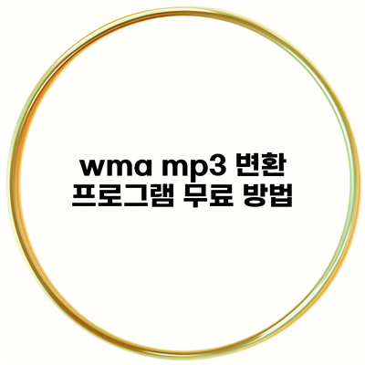 wma mp3 변환 프로그램 무료 방법