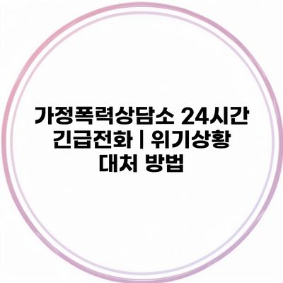 가정폭력상담소 24시간 긴급전화 | 위기상황 대처 방법