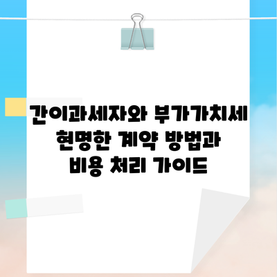 간이과세자와 부가가치세 현명한 계약 방법과 비용 처리 가이드