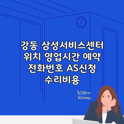 강동 삼성서비스센터 위치 영업시간 예약 전화번호 AS신청 수리비용