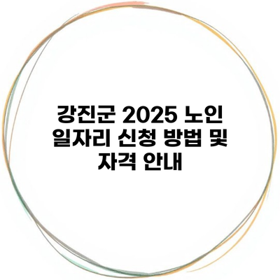 강진군 2025 노인 일자리 신청 방법 및 자격 안내