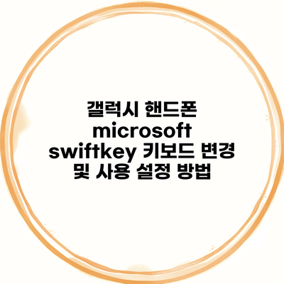 갤럭시 핸드폰 microsoft swiftkey 키보드 변경 및 사용 설정 방법