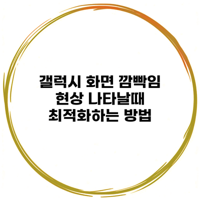 갤럭시 화면 깜빡임 현상 나타날때 최적화하는 방법