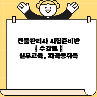 건물관리사 시험준비반 | 수강료 | 실무교육, 자격증취득