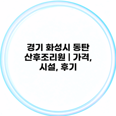 경기 화성시 동탄 산후조리원 | 가격, 시설, 후기