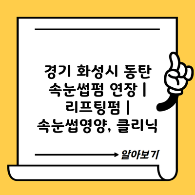 경기 화성시 동탄 속눈썹펌 연장 | 리프팅펌 | 속눈썹영양, 클리닉