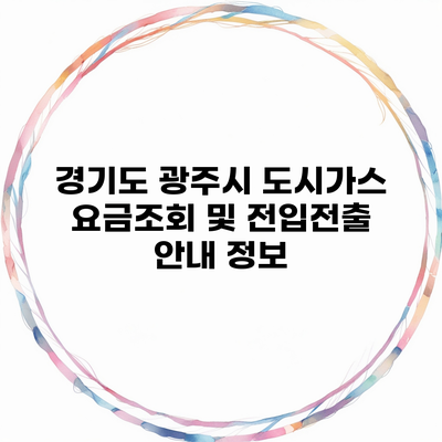 경기도 광주시 도시가스 요금조회 및 전입전출 안내 정보