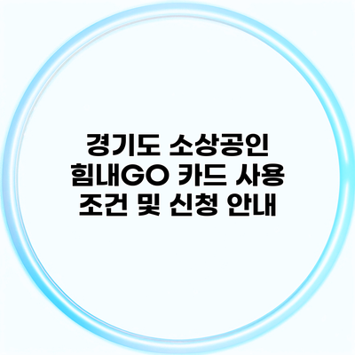 경기도 소상공인 힘내GO 카드 사용 조건 및 신청 안내