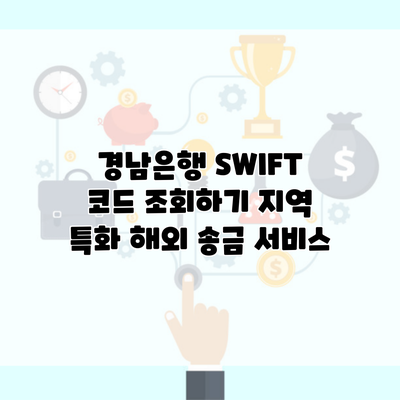 경남은행 SWIFT 코드 조회하기 지역 특화 해외 송금 서비스