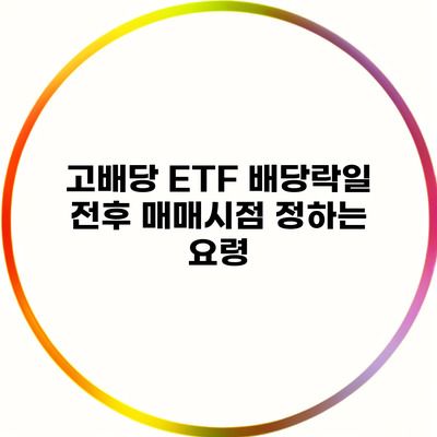 고배당 ETF 배당락일 전후 매매시점 정하는 요령