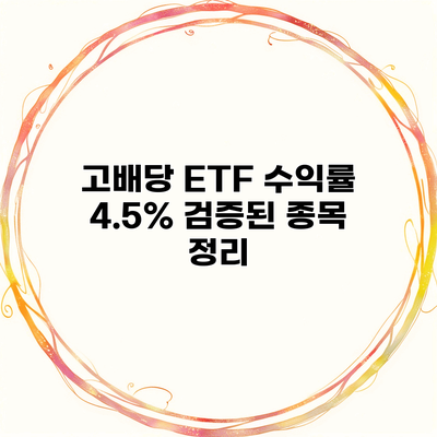 고배당 ETF 수익률 4.5% 검증된 종목 정리