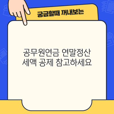 공무원연금 연말정산 세액 공제 참고하세요