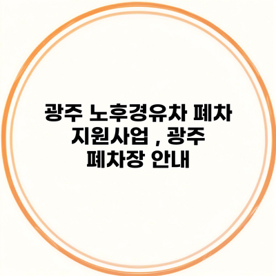 광주 노후경유차 폐차 지원사업 , 광주 폐차장 안내